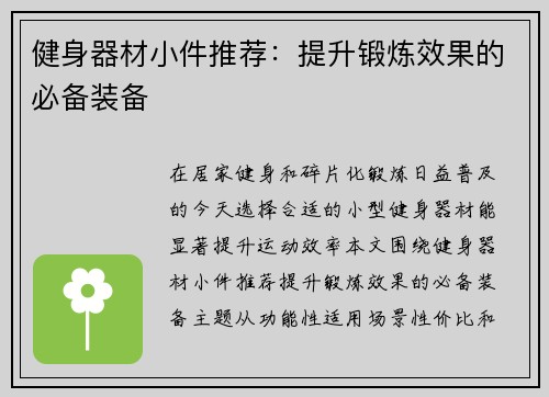 健身器材小件推荐：提升锻炼效果的必备装备