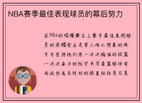NBA赛季最佳表现球员的幕后努力