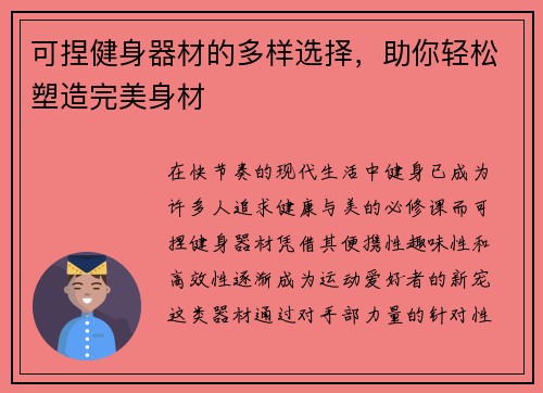 可捏健身器材的多样选择，助你轻松塑造完美身材