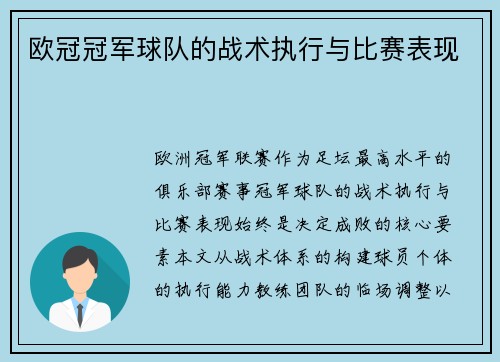 欧冠冠军球队的战术执行与比赛表现