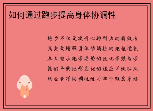 如何通过跑步提高身体协调性