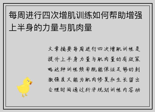 每周进行四次增肌训练如何帮助增强上半身的力量与肌肉量