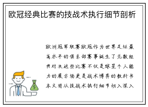 欧冠经典比赛的技战术执行细节剖析