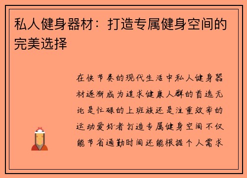私人健身器材：打造专属健身空间的完美选择