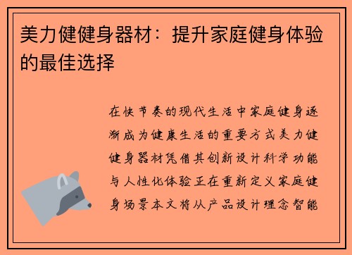 美力健健身器材：提升家庭健身体验的最佳选择