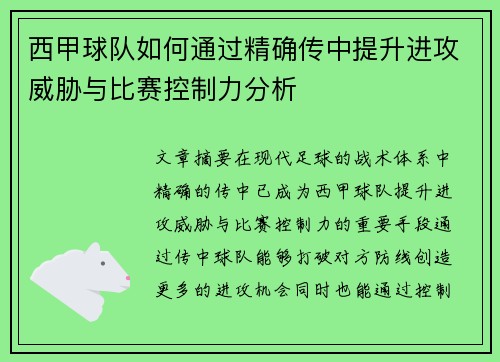 西甲球队如何通过精确传中提升进攻威胁与比赛控制力分析