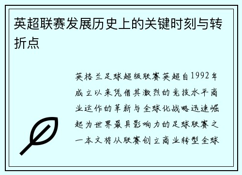 英超联赛发展历史上的关键时刻与转折点