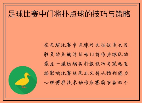 足球比赛中门将扑点球的技巧与策略