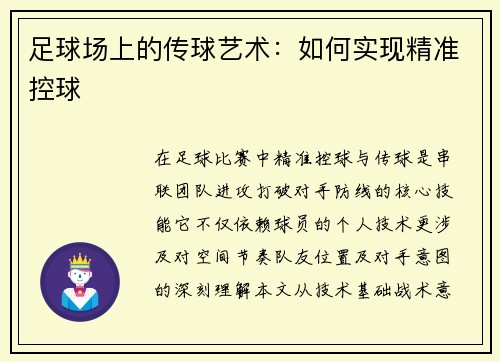 足球场上的传球艺术：如何实现精准控球
