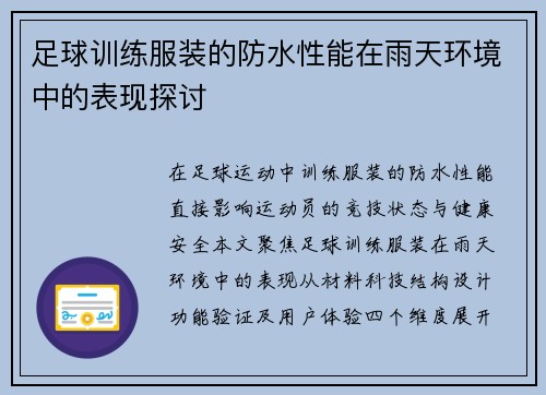 足球训练服装的防水性能在雨天环境中的表现探讨