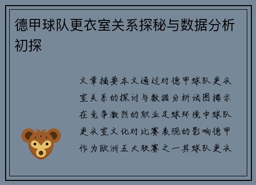 德甲球队更衣室关系探秘与数据分析初探