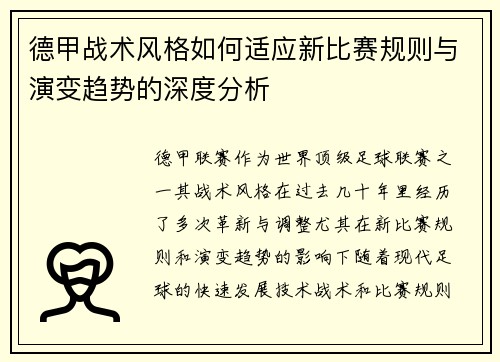 德甲战术风格如何适应新比赛规则与演变趋势的深度分析