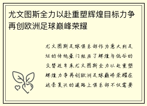 尤文图斯全力以赴重塑辉煌目标力争再创欧洲足球巅峰荣耀