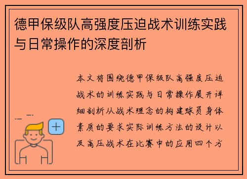 德甲保级队高强度压迫战术训练实践与日常操作的深度剖析