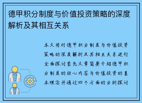 德甲积分制度与价值投资策略的深度解析及其相互关系