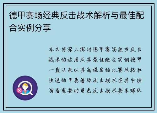 德甲赛场经典反击战术解析与最佳配合实例分享
