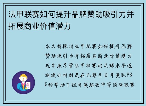 法甲联赛如何提升品牌赞助吸引力并拓展商业价值潜力