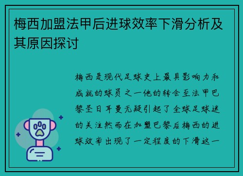 梅西加盟法甲后进球效率下滑分析及其原因探讨