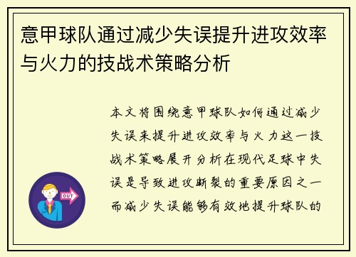 意甲球队通过减少失误提升进攻效率与火力的技战术策略分析
