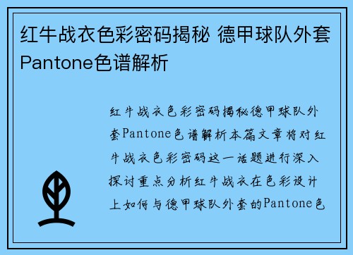 红牛战衣色彩密码揭秘 德甲球队外套Pantone色谱解析