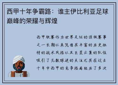 西甲十年争霸路：谁主伊比利亚足球巅峰的荣耀与辉煌
