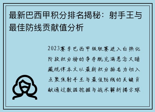 最新巴西甲积分排名揭秘：射手王与最佳防线贡献值分析