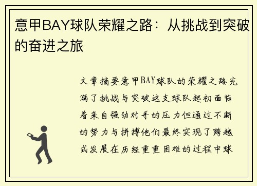 意甲BAY球队荣耀之路：从挑战到突破的奋进之旅