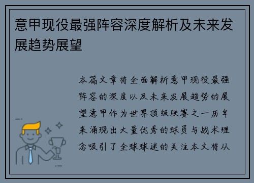 意甲现役最强阵容深度解析及未来发展趋势展望