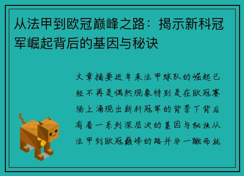 从法甲到欧冠巅峰之路：揭示新科冠军崛起背后的基因与秘诀