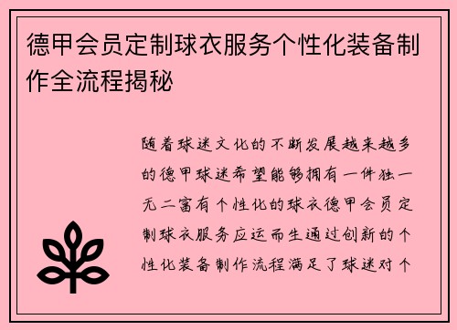 德甲会员定制球衣服务个性化装备制作全流程揭秘