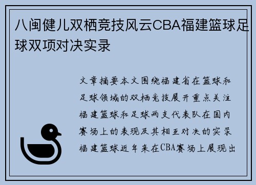 八闽健儿双栖竞技风云CBA福建篮球足球双项对决实录