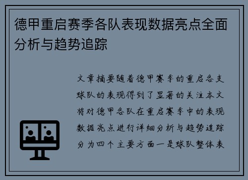 德甲重启赛季各队表现数据亮点全面分析与趋势追踪