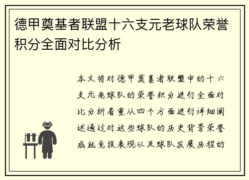 德甲奠基者联盟十六支元老球队荣誉积分全面对比分析