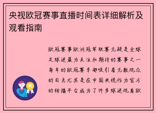 央视欧冠赛事直播时间表详细解析及观看指南