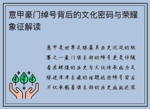 意甲豪门绰号背后的文化密码与荣耀象征解读