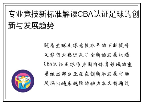 专业竞技新标准解读CBA认证足球的创新与发展趋势