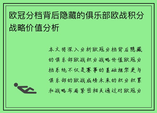 欧冠分档背后隐藏的俱乐部欧战积分战略价值分析