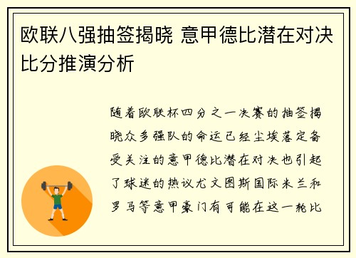 欧联八强抽签揭晓 意甲德比潜在对决比分推演分析