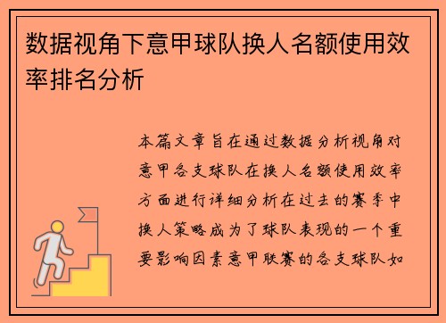 数据视角下意甲球队换人名额使用效率排名分析
