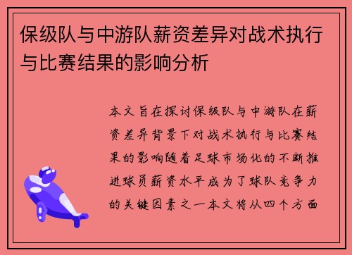 保级队与中游队薪资差异对战术执行与比赛结果的影响分析
