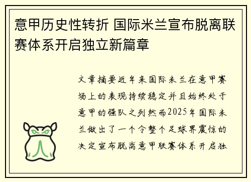 意甲历史性转折 国际米兰宣布脱离联赛体系开启独立新篇章