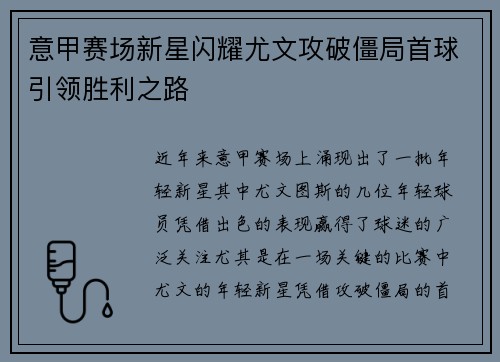 意甲赛场新星闪耀尤文攻破僵局首球引领胜利之路