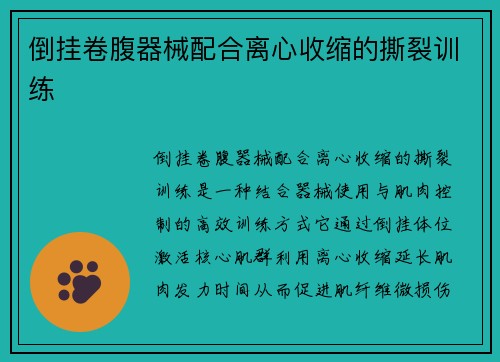 倒挂卷腹器械配合离心收缩的撕裂训练