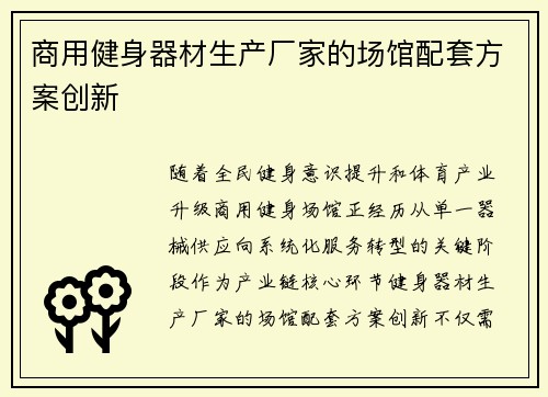 商用健身器材生产厂家的场馆配套方案创新