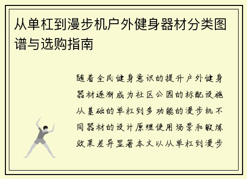 从单杠到漫步机户外健身器材分类图谱与选购指南