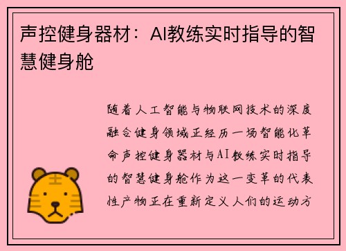 声控健身器材：AI教练实时指导的智慧健身舱
