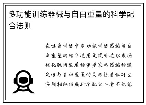 多功能训练器械与自由重量的科学配合法则