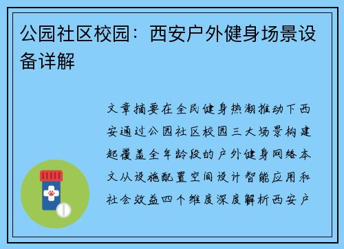公园社区校园：西安户外健身场景设备详解