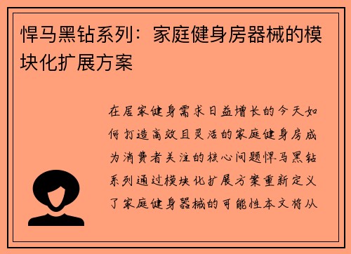 悍马黑钻系列：家庭健身房器械的模块化扩展方案