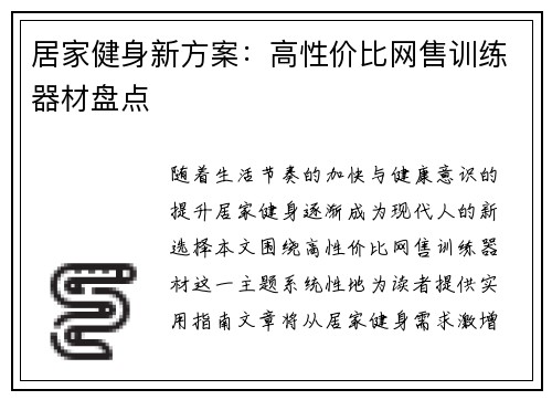 居家健身新方案：高性价比网售训练器材盘点